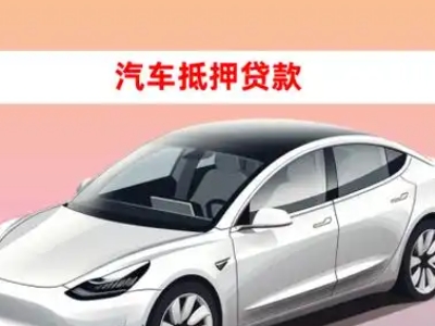 办理松滋车辆抵押贷款需要什么条件，优势以及结清手续?